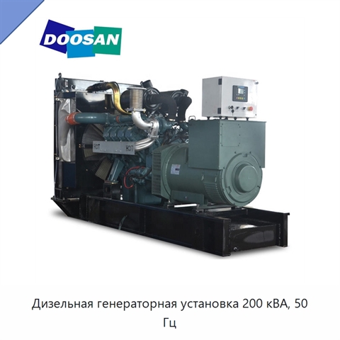 Дизельная генераторная установка 200 кВА, 50 Гц