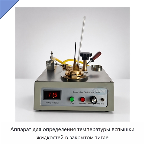 Аппарат для определения температуры вспышки жидкостей в закрытом тигле