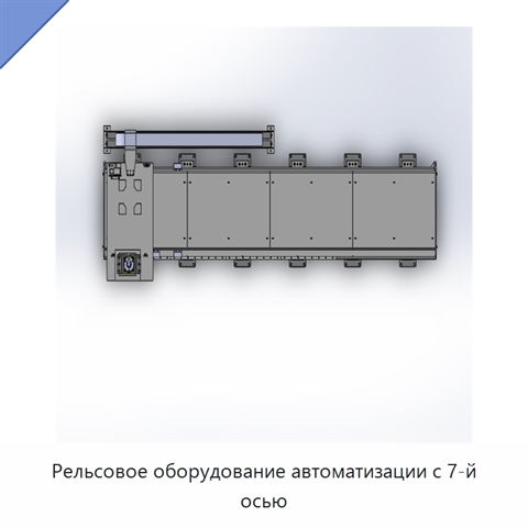 Рельсовое оборудование автоматизации с 7-й осью