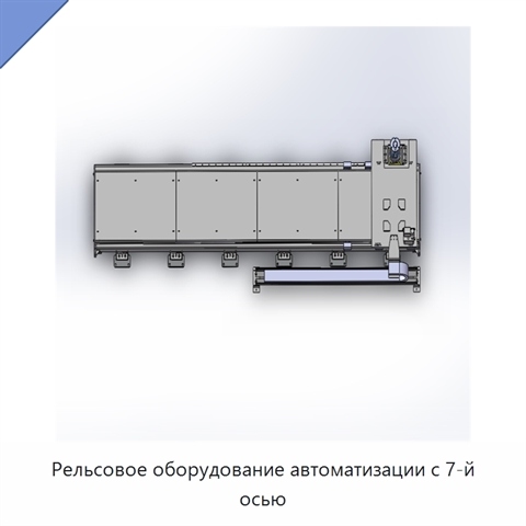 Рельсовое оборудование автоматизации с 7-й осью