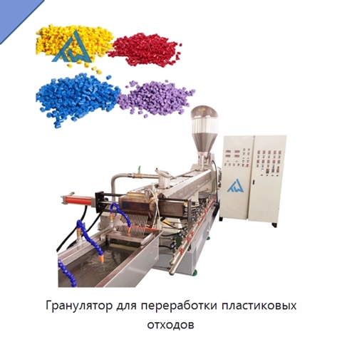 Гранулятор для переработки пластиковых отходов