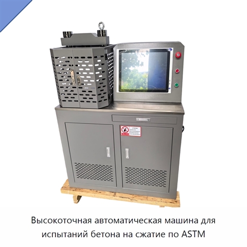 Высокоточная автоматическая машина для испытаний бетона на сжатие по ASTM