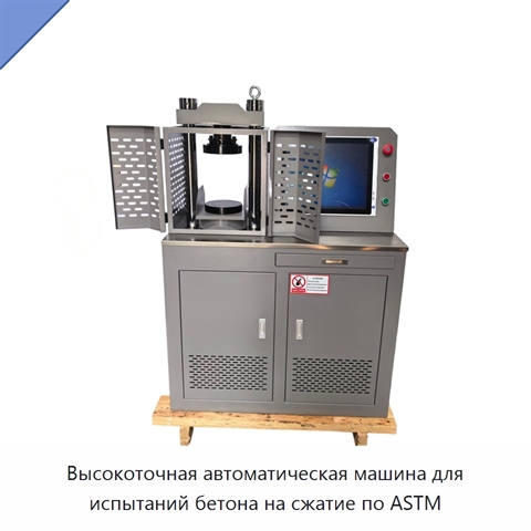 Высокоточная автоматическая машина для испытаний бетона на сжатие по ASTM