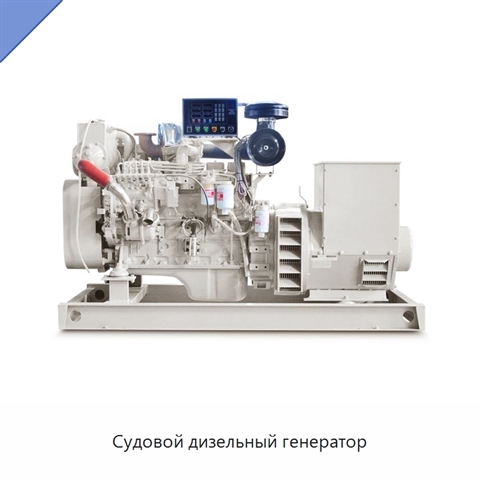 Судовой дизельный генератор