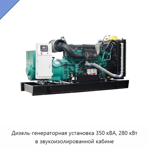 Дизель-генераторная установка 350 кВА, 280 кВт в звукоизолированной кабине