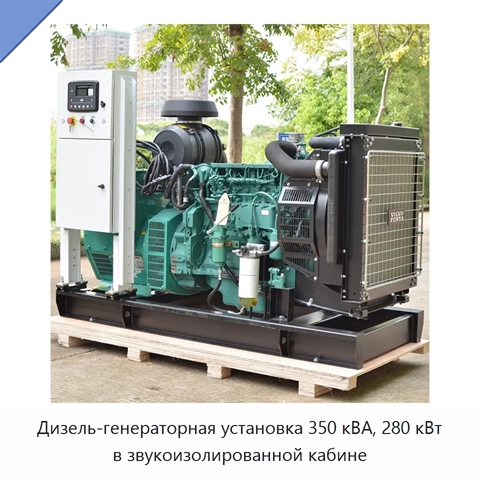 Дизель-генераторная установка 350 кВА, 280 кВт в звукоизолированной кабине