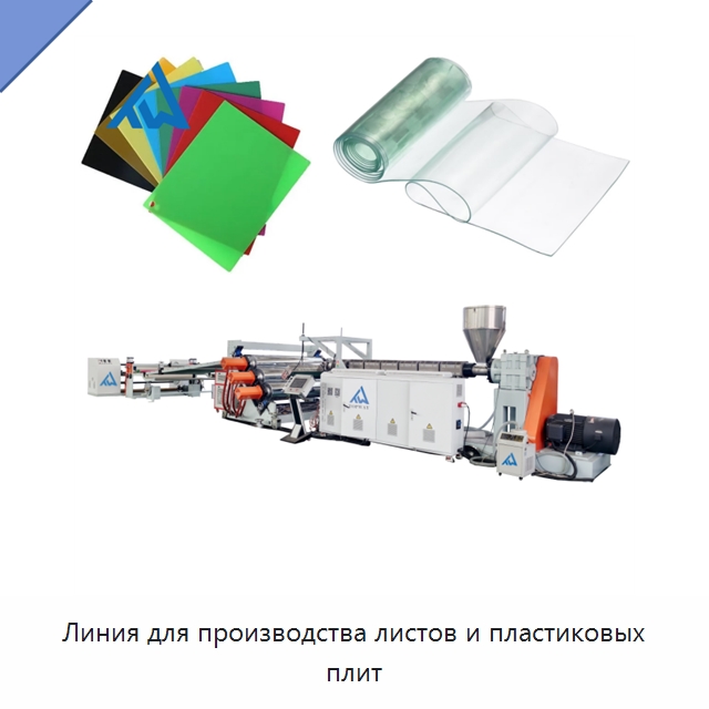 Линия для производства листов и пластиковых плит — Экструдеры для пластмасс