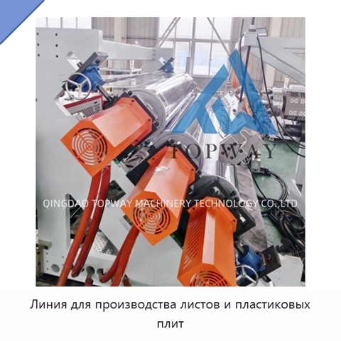 Линия для производства листов и пластиковых плит