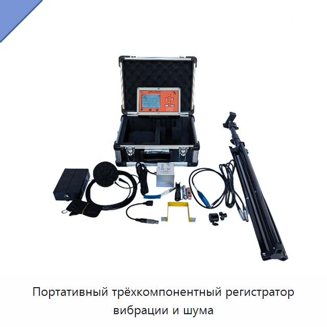 Портативный трёхкомпонентный регистратор вибрации и шума — Испытательное оборудование