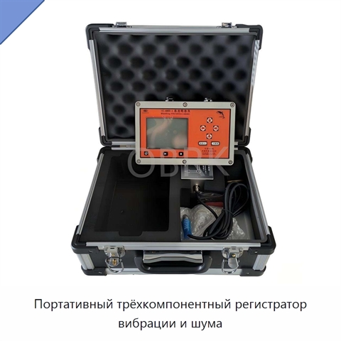 Портативный трёхкомпонентный регистратор вибрации и шума