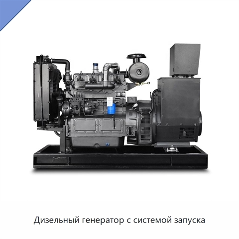 Дизельный генератор с системой запуска