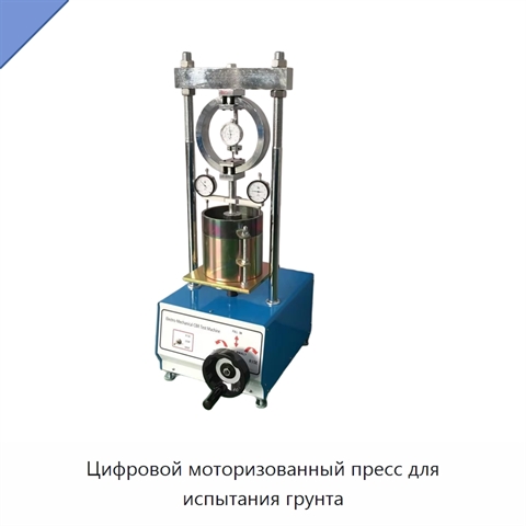 Цифровой моторизованный пресс для испытания грунта