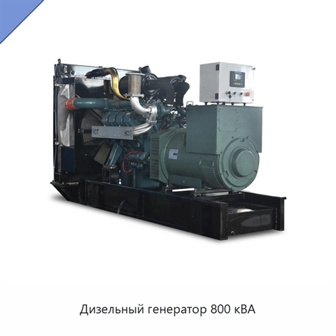 Дизельный генератор 800 кВА