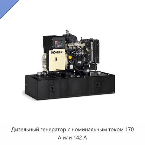 Дизельный генератор с номинальным током 170 А или 142 А