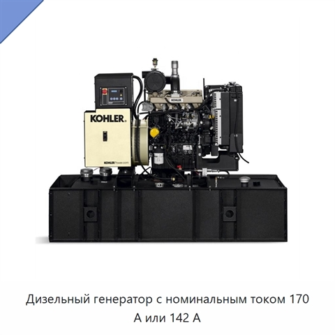 Дизельный генератор с номинальным током 170 А или 142 А