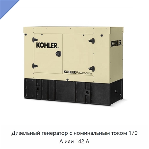 Дизельный генератор с номинальным током 170 А или 142 А