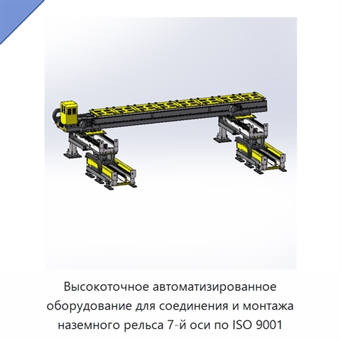 Высокоточное автоматизированное оборудование для соединения и монтажа наземного рельса 7-й оси по ISO 9001