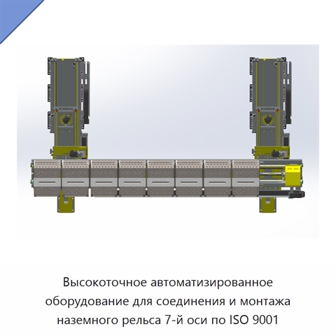 Высокоточное автоматизированное оборудование для соединения и монтажа наземного рельса 7-й оси по ISO 9001