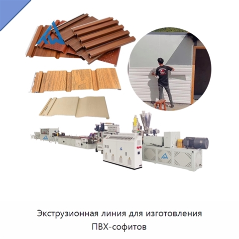 Экструзионная линия для изготовления ПВХ-софитов