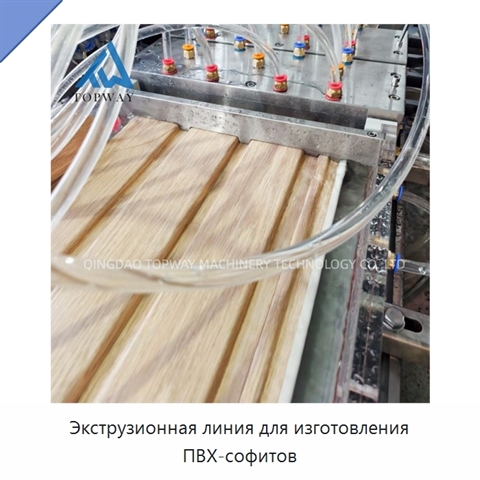 Экструзионная линия для изготовления ПВХ-софитов