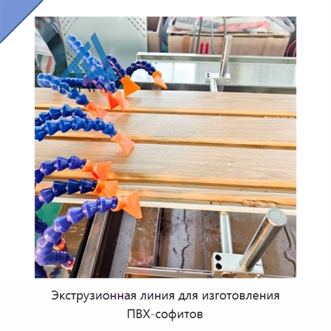 Экструзионная линия для изготовления ПВХ-софитов