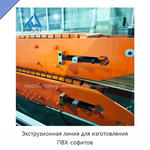Экструзионная линия для изготовления ПВХ-софитов