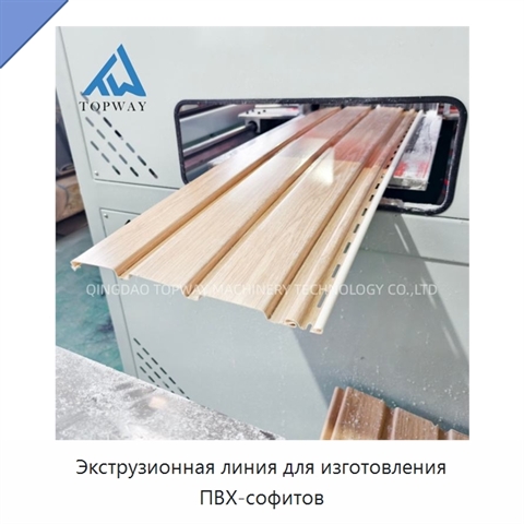 Экструзионная линия для изготовления ПВХ-софитов