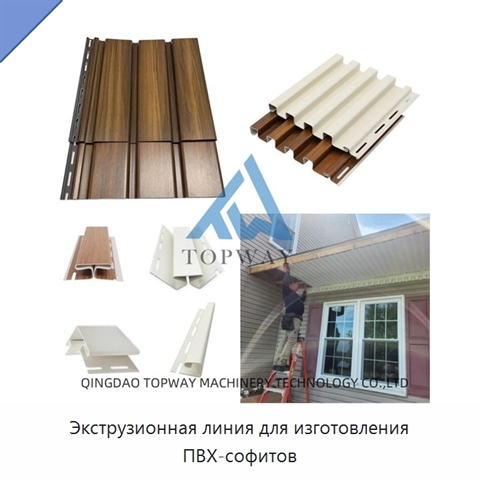 Экструзионная линия для изготовления ПВХ-софитов