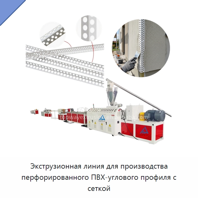 Экструзионная линия для производства перфорированного ПВХ-углового профиля с сеткой — Экструдеры для пластмасс