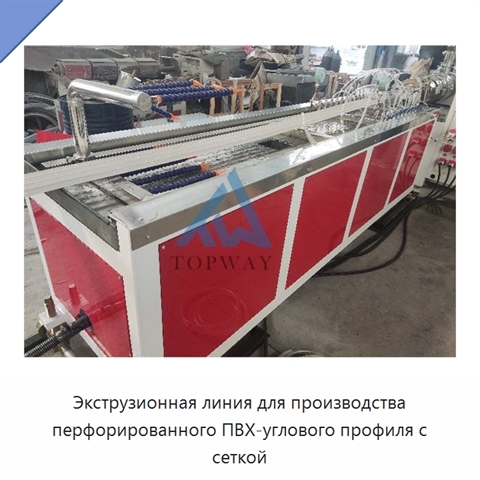 Экструзионная линия для производства перфорированного ПВХ-углового профиля с сеткой