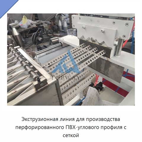 Экструзионная линия для производства перфорированного ПВХ-углового профиля с сеткой