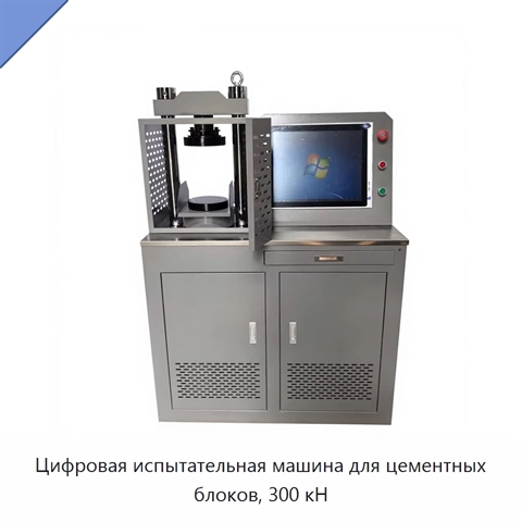 Цифровая испытательная машина для цементных блоков, 300 кН