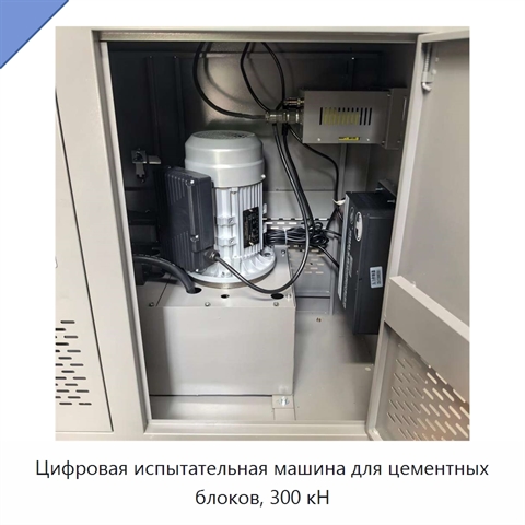 Цифровая испытательная машина для цементных блоков, 300 кН