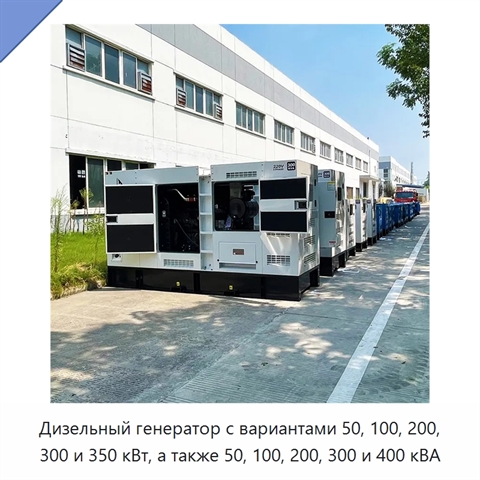 Дизельный генератор с вариантами 50, 100, 200, 300 и 350 кВт, а также 50, 100, 200, 300 и 400 кВА