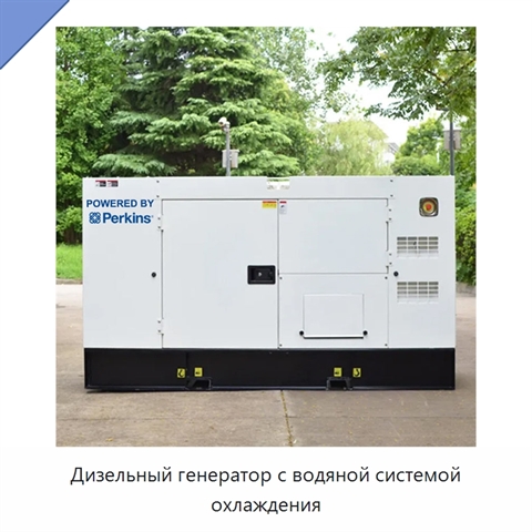 Дизельный генератор с водяной системой охлаждения