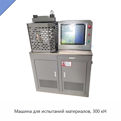 Машина для испытаний материалов, 300 кН