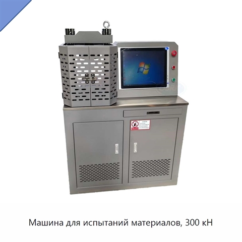 Машина для испытаний материалов, 300 кН