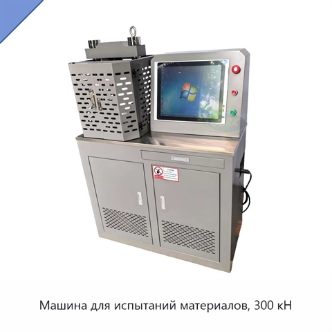 Машина для испытаний материалов, 300 кН