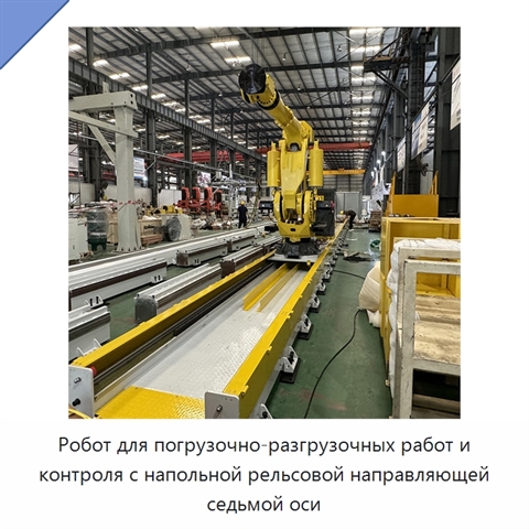 Робот для погрузочно-разгрузочных работ и контроля с напольной рельсовой направляющей седьмой оси