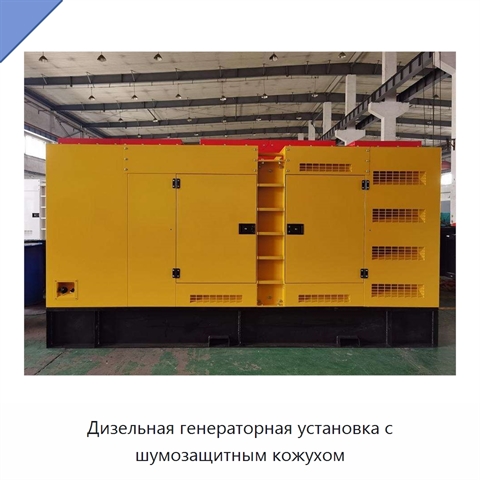 Дизельная генераторная установка с шумозащитным кожухом