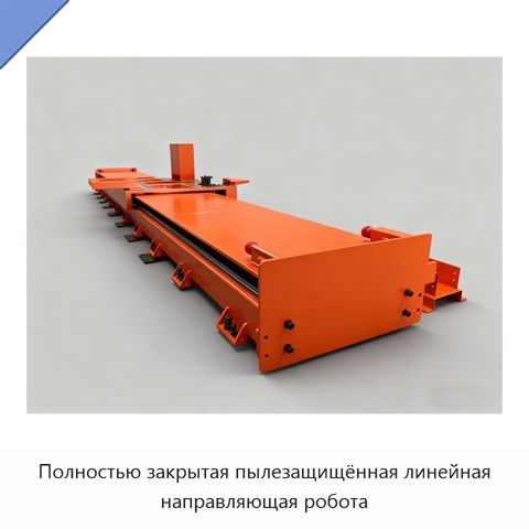 Полностью закрытая пылезащищённая линейная направляющая робота