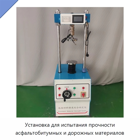 Установка для испытания прочности асфальтобитумных и дорожных материалов