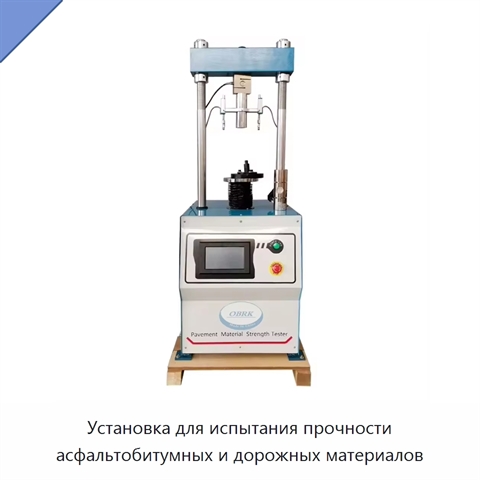 Установка для испытания прочности асфальтобитумных и дорожных материалов