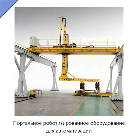 Портальное роботизированное оборудование для автоматизации