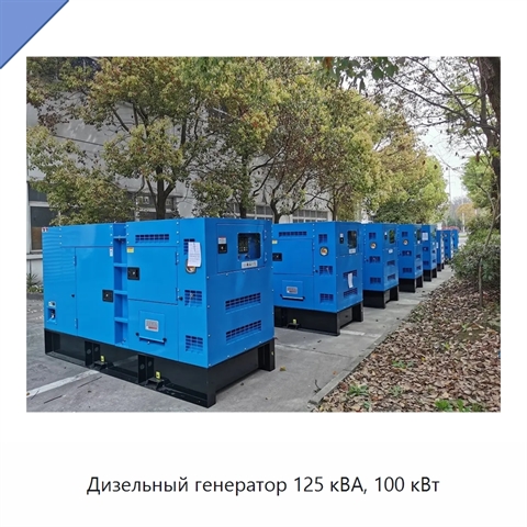 Дизельный генератор 125 кВА, 100 кВт