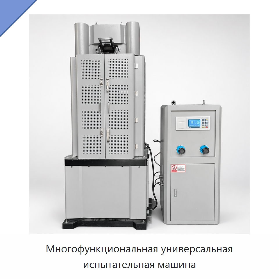 Многофункциональная универсальная испытательная машина — Испытательное оборудование