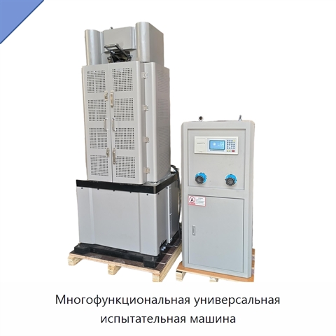 Многофункциональная универсальная испытательная машина