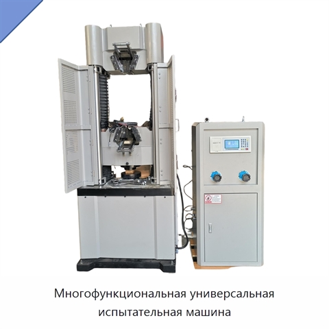 Многофункциональная универсальная испытательная машина