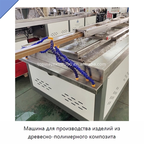 Машина для производства изделий из древесно-полимерного композита