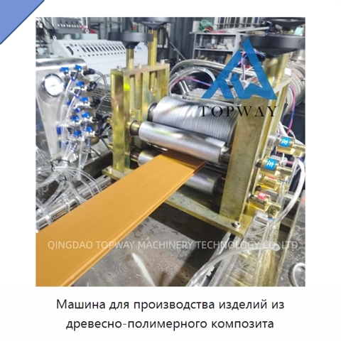 Машина для производства изделий из древесно-полимерного композита